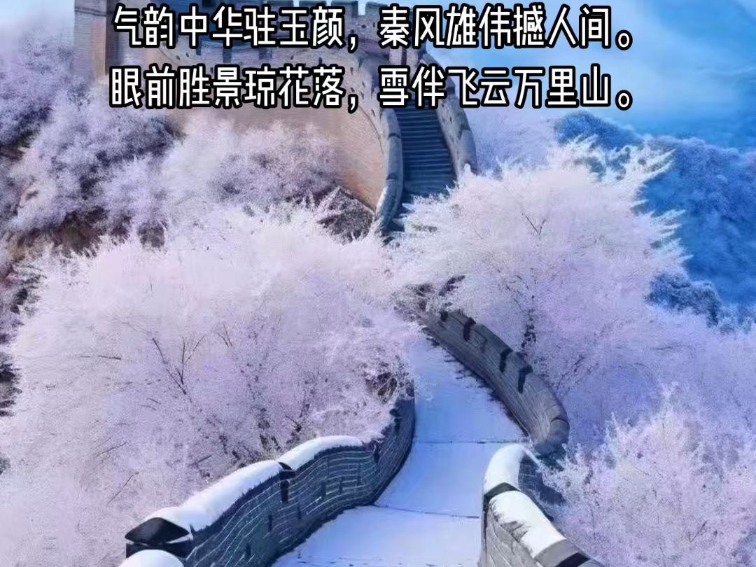 [图]黄莽《雪中长城》诗一首