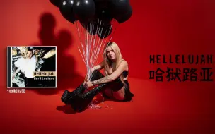 Download Video: 【ALCN字幕组】AL7时期弃曲「Hellelujah 哈狱路亚」试听双语字幕