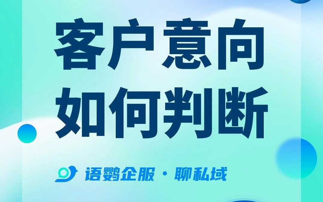 怎么判断客户有没有意向?哔哩哔哩bilibili