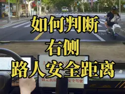 Download Video: 如何判断右侧，路人安全距离