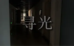 Download Video: 【抵制校园霸凌】【微电影】【大学生】 大学生短视频期末作业微电影———《寻光》