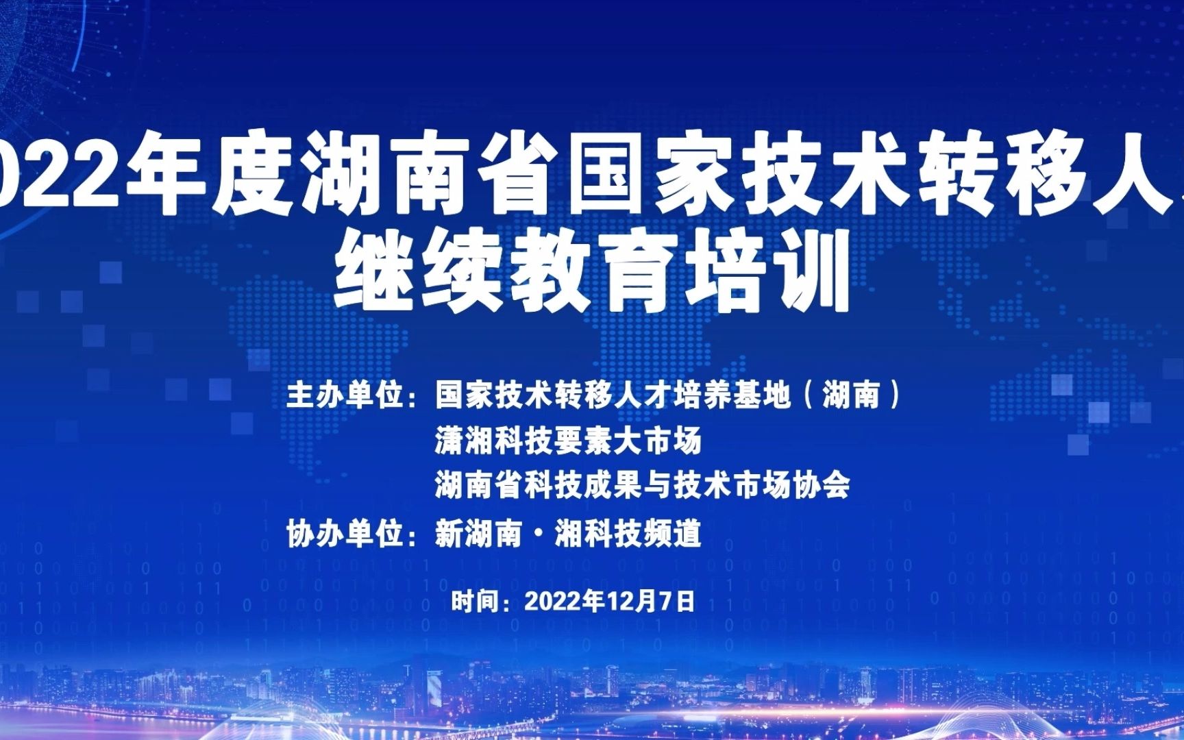 NO3.2022年度湖南省国家技术转移人才继续教育培训哔哩哔哩bilibili