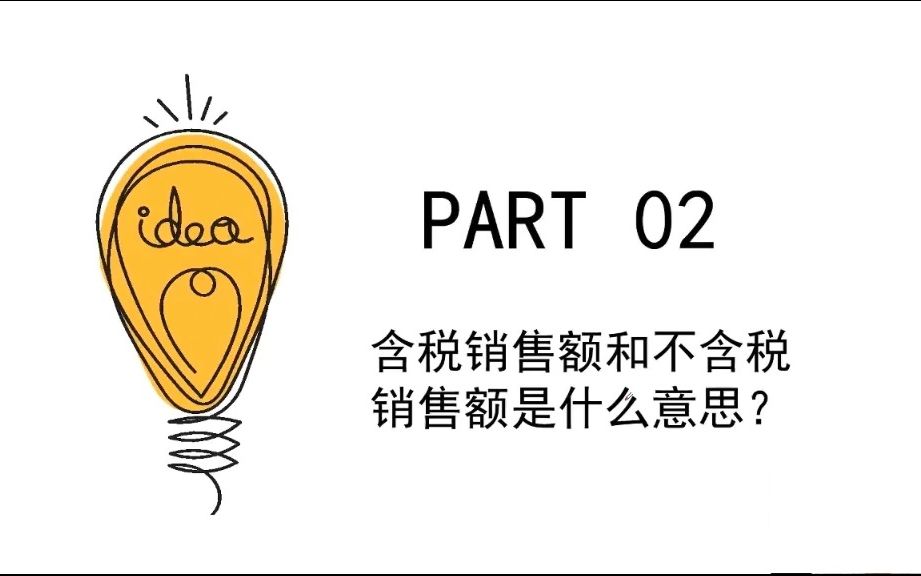2、含税销售额和不含税销售额是什么意思?什么时候用哔哩哔哩bilibili