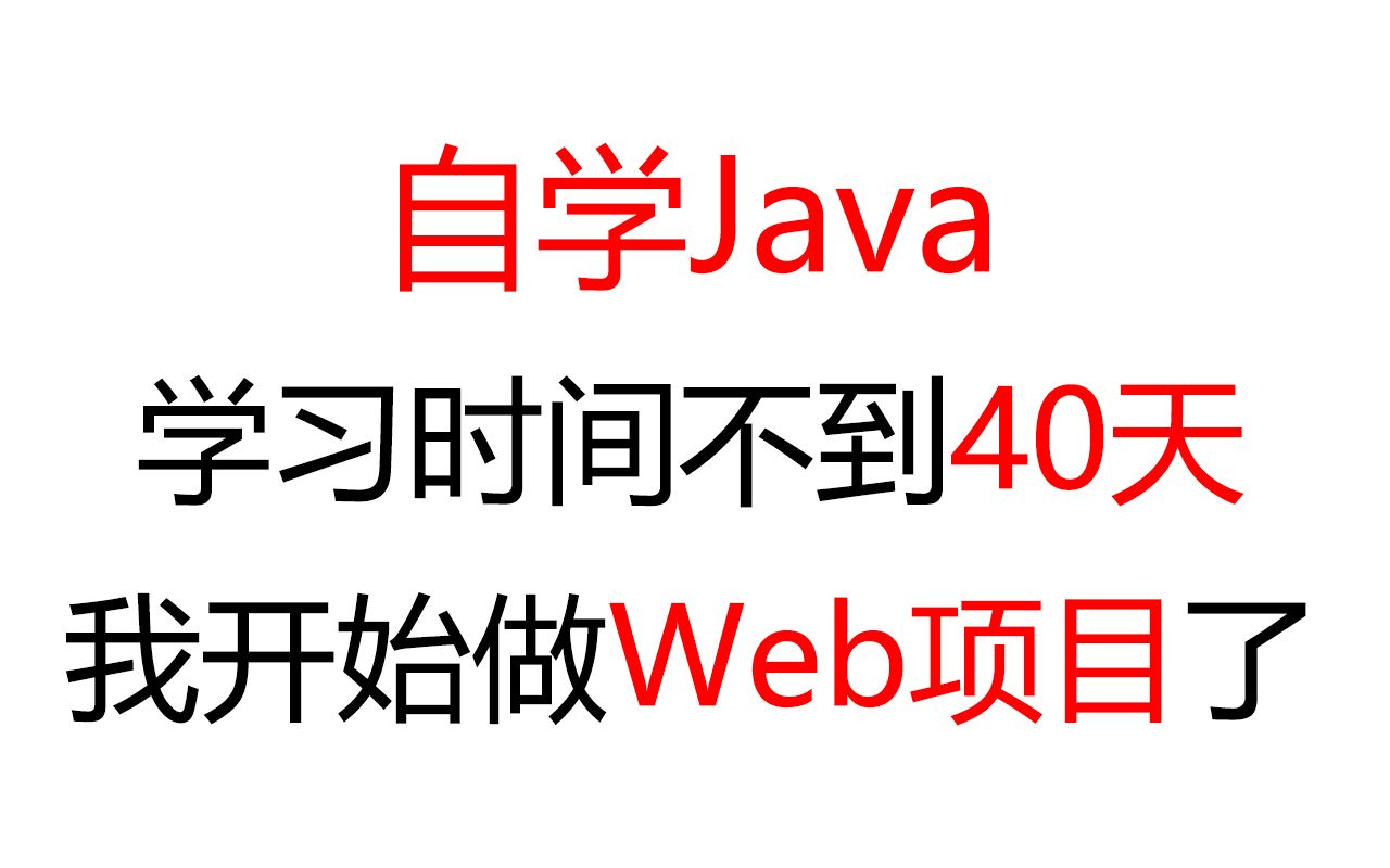 自学Java不到40天 我开始做Web项目了【自学Java记录ep.4】哔哩哔哩bilibili