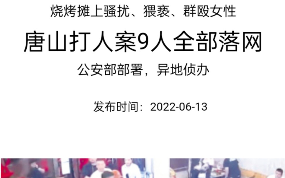 唐山打人涉案9人由廊坊局抓捕归案,但实名举报涉黑开始井喷哔哩哔哩bilibili