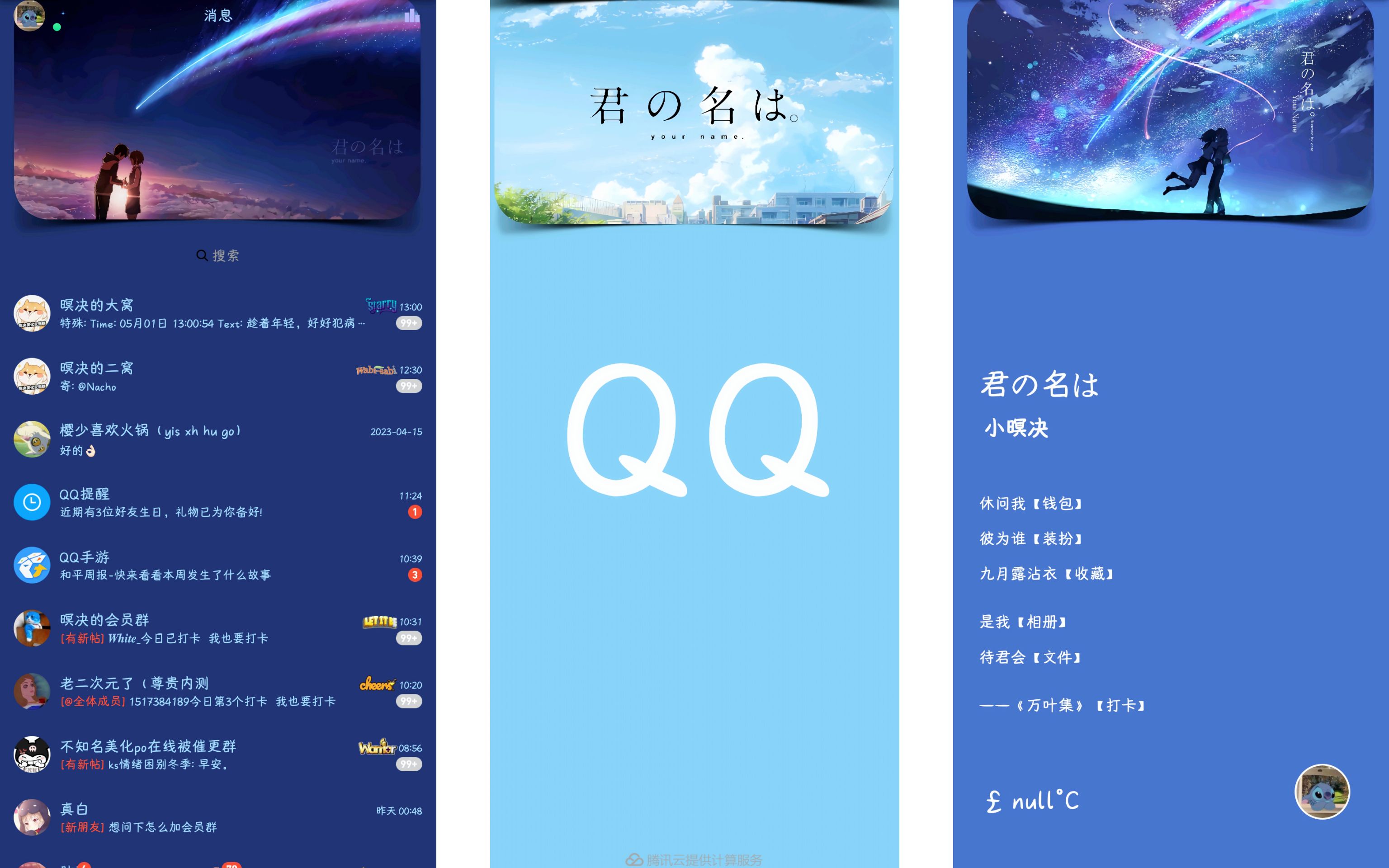 8.9.50 你的名字QQ美化包【三防,侧滑支持自定义换图,采用独特的背景展示方式,喜欢就不要错过哟】哔哩哔哩bilibili