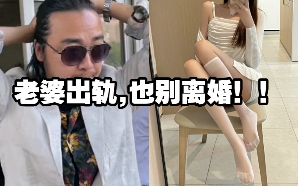 [图]老婆出轨也别离婚，峰哥亲身经历。