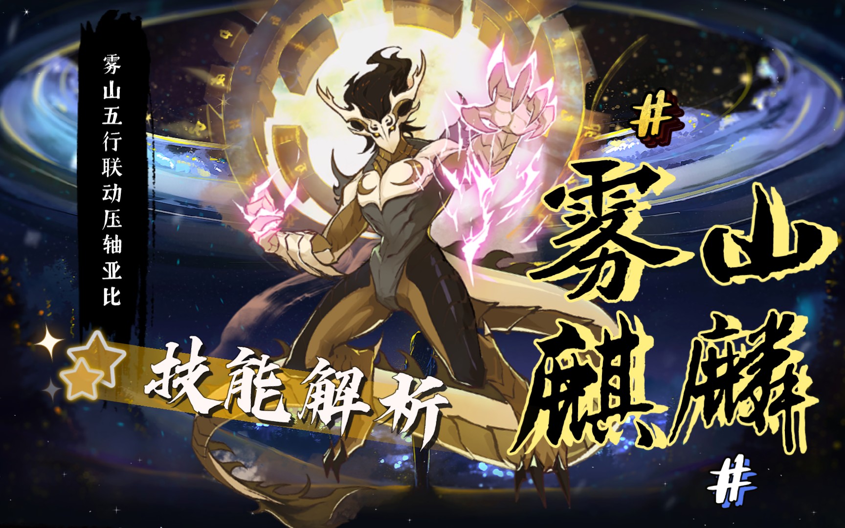 【奥拉星手游】雾山麒麟技能解析,能打能抗的究极上古圣兽