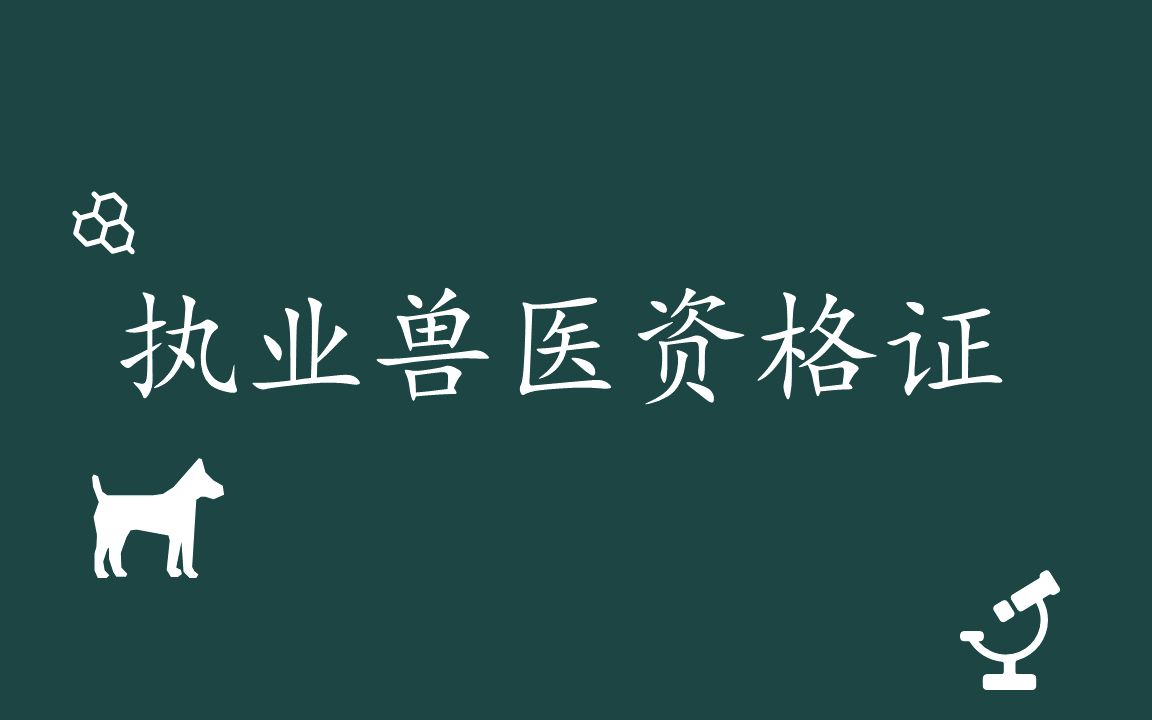 [图]非兽医专业，转行做兽医全过程