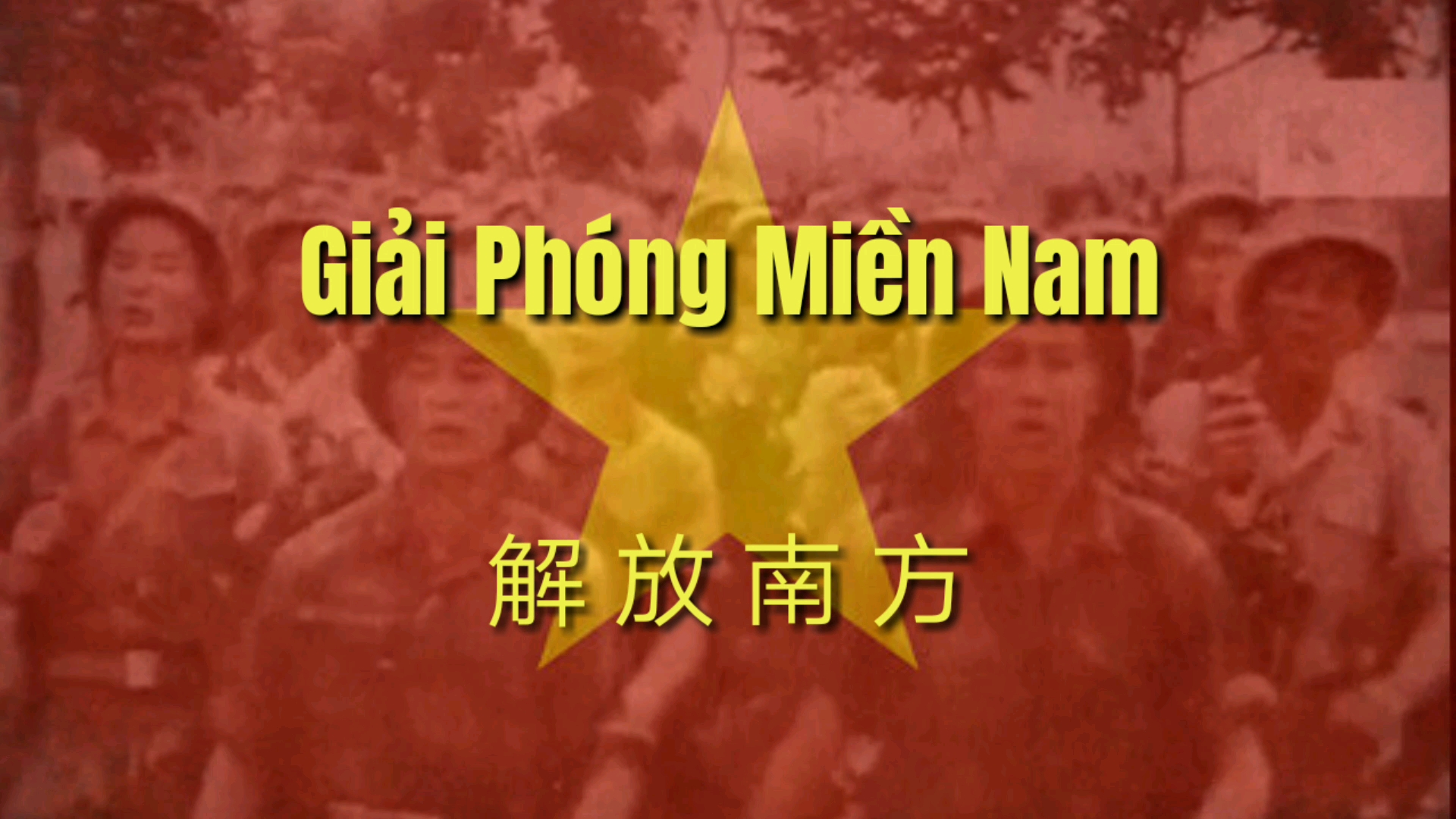 [图]解放南方【Giải Phóng Miền Nam】