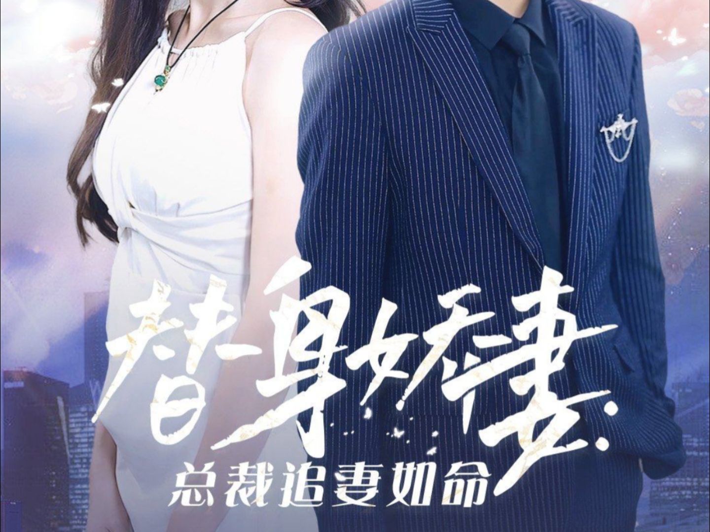 总裁的替身明星妻