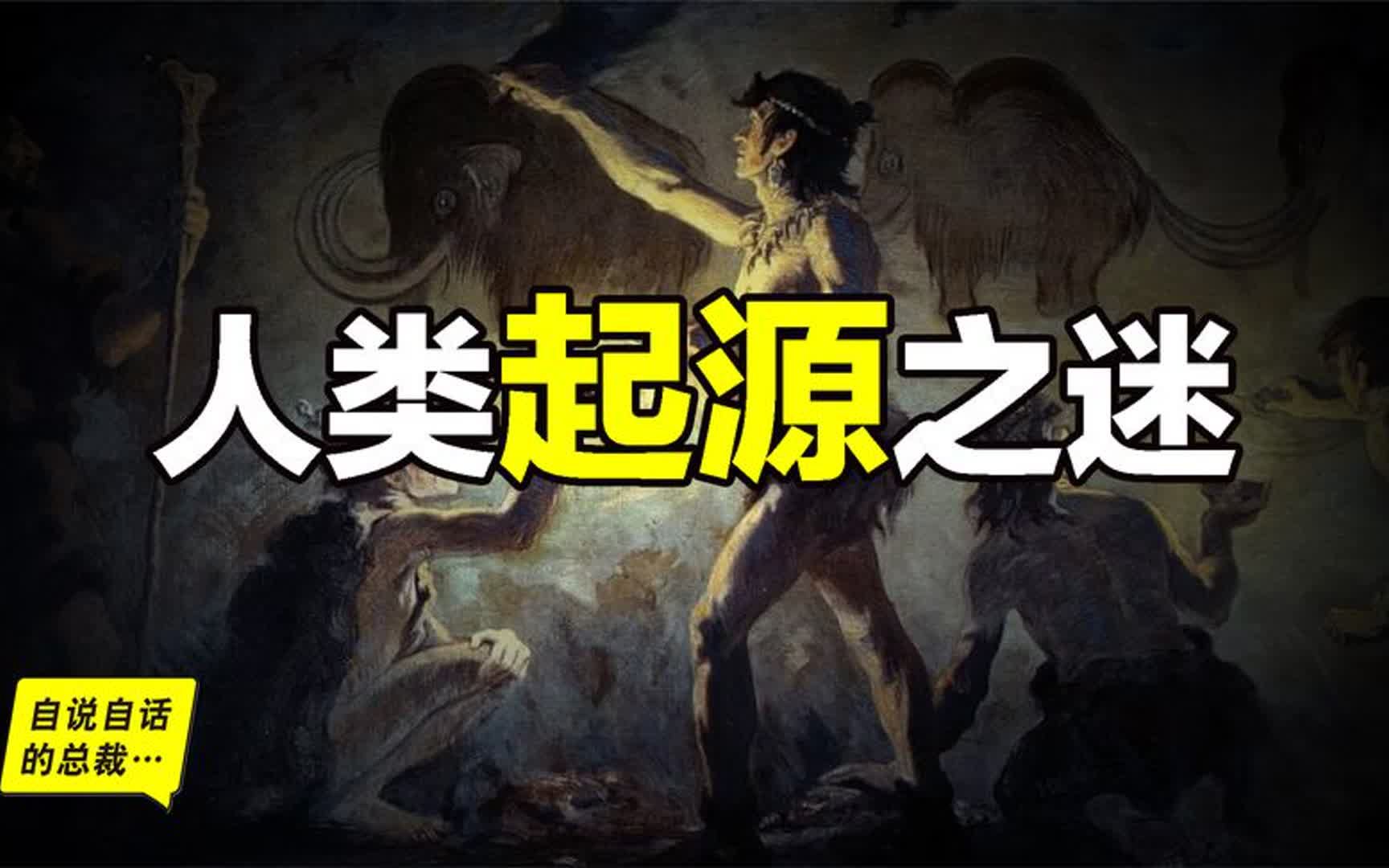 人类起源之谜:一种全新的人类起源假说_自说自话的总裁
