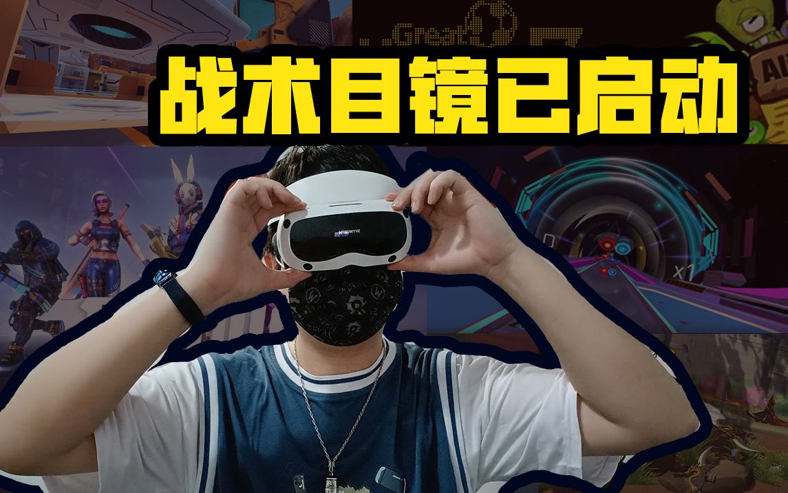 【创维VR PANCAKE 1C】这绝对是我今年体验过最nice的VR设备!!!哔哩哔哩bilibili