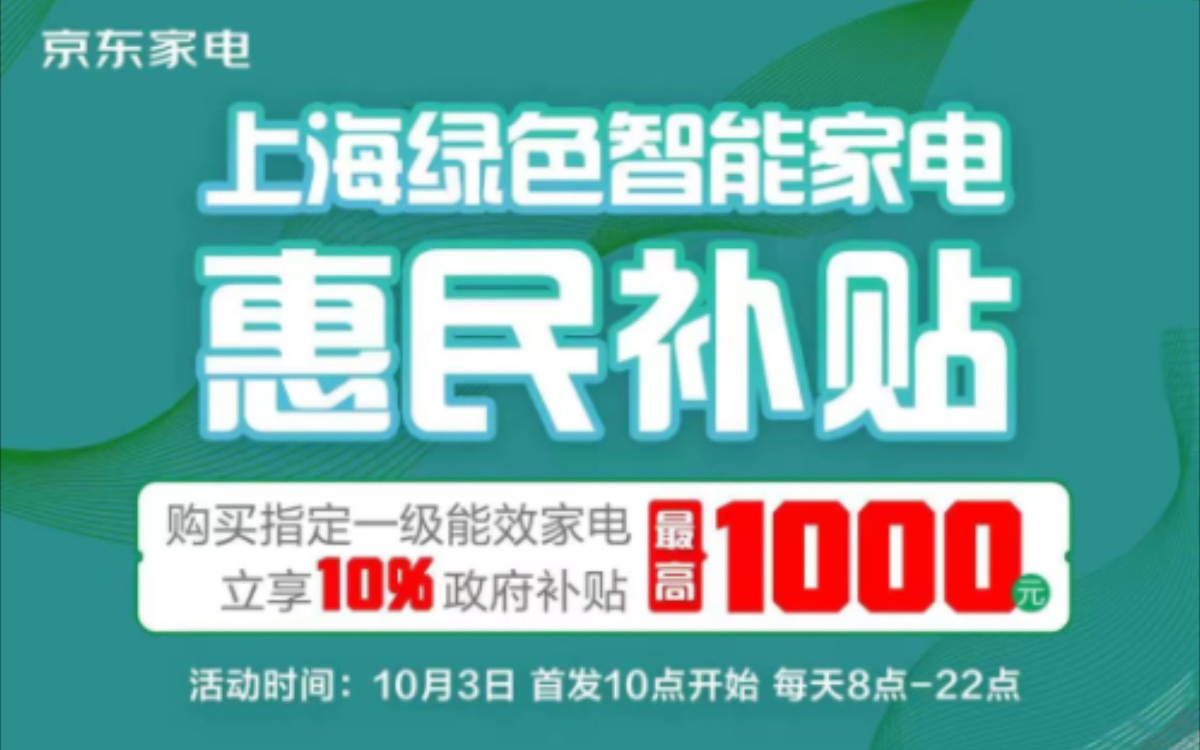 上海绿色智能家电惠民补贴10月1日起线下开放,10月3日起线上开放,总金额2亿哔哩哔哩bilibili