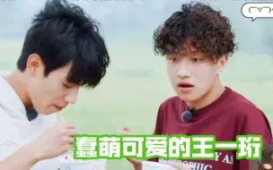 Download Video: 【种地吧】【王一珩】老幺弟弟的蠢萌cut～