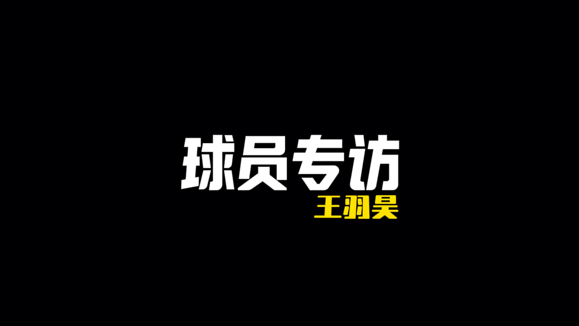 福建厦门DK球员—王羽昊哔哩哔哩bilibili