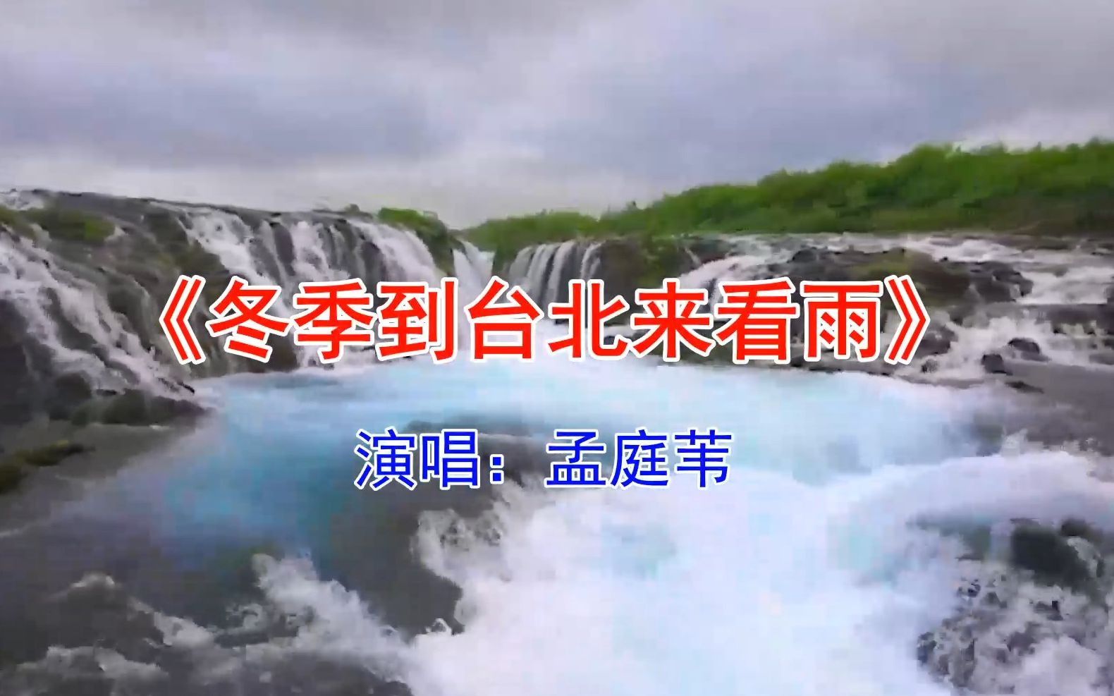 《冬季到台北来看雨》是很多人认识“孟庭苇”的第一首歌,据说也让很多人对下雨的台北充满了向往哔哩哔哩bilibili