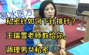 Download Video: 私密针如何下针排针？王瑞雪老师教给你，调理男女私密