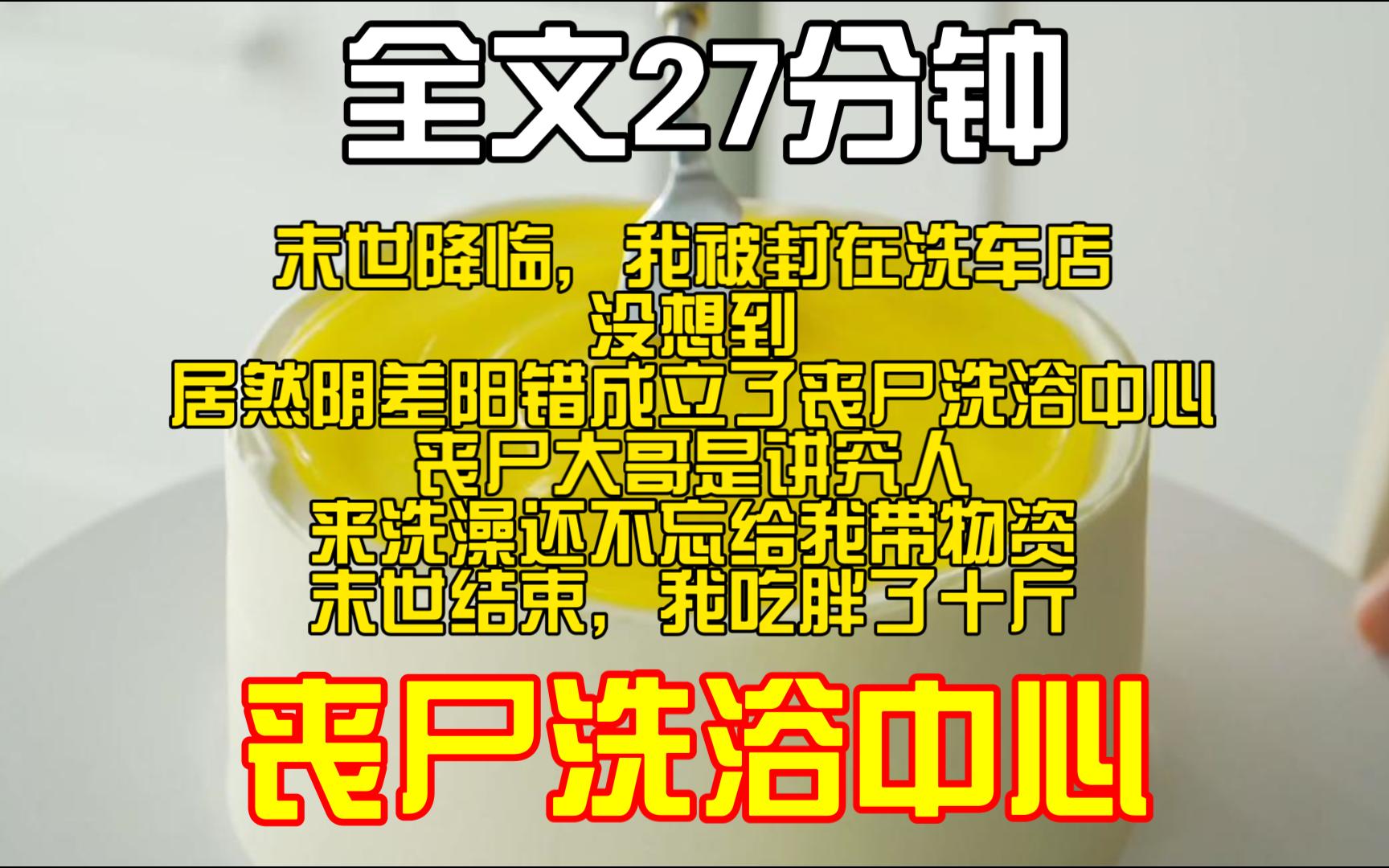 [图]（全文完）末世降临，我被封在洗车店。没想到，居然阴差阳错成立了丧尸洗浴中心