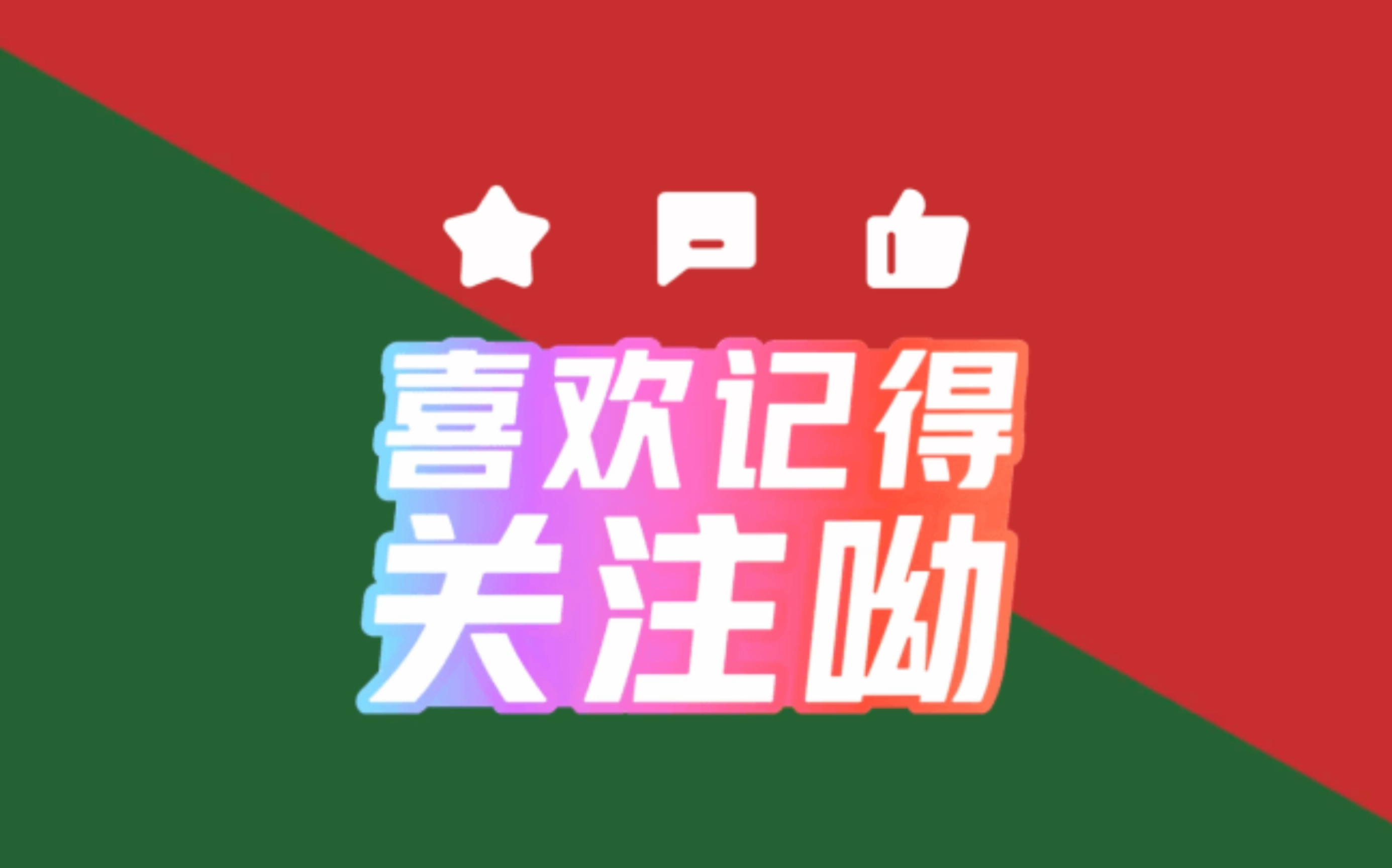 记得关注呦