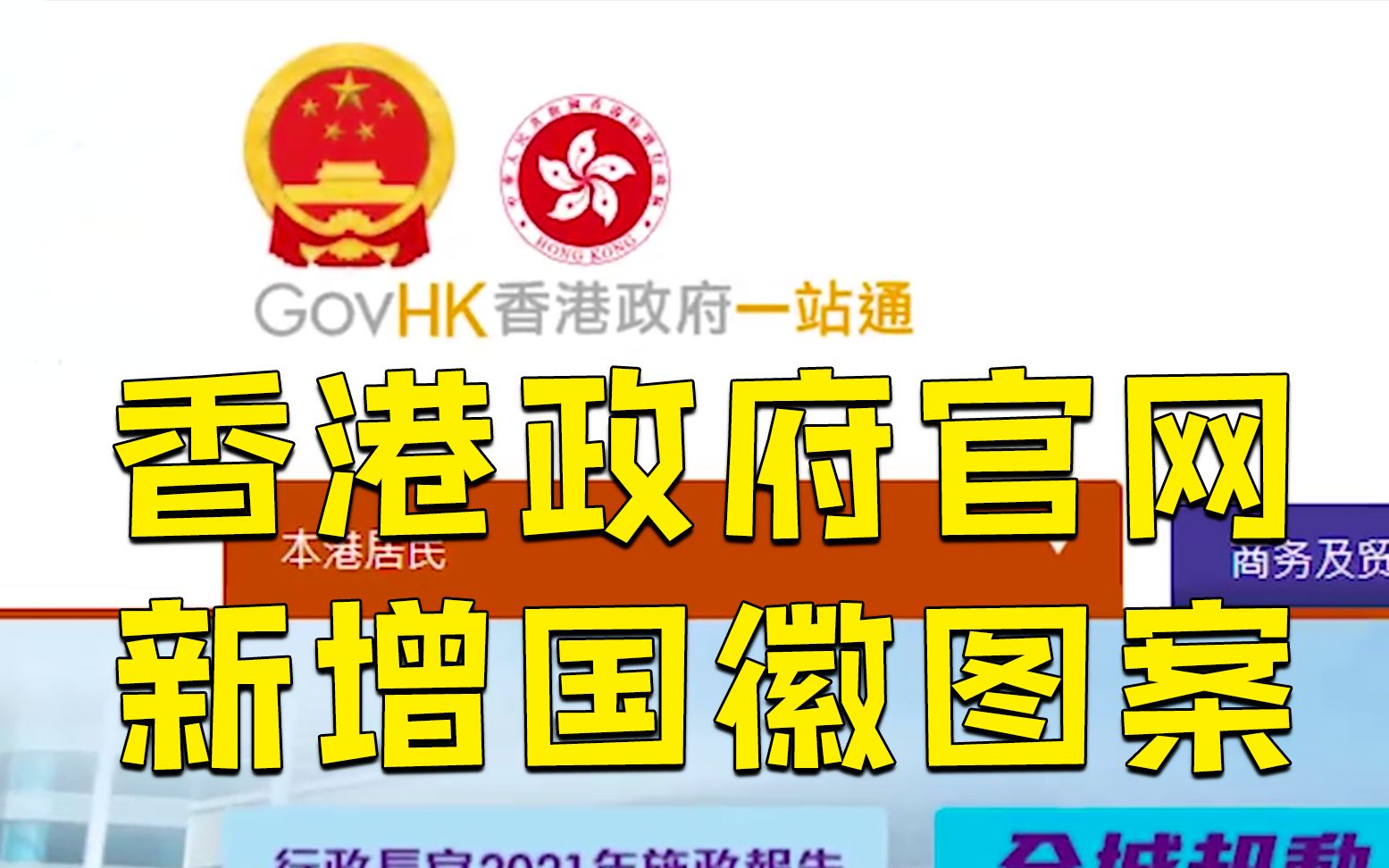 [图]香港特区政府等官方网站新增国徽图案 国徽比例较一旁区徽更大