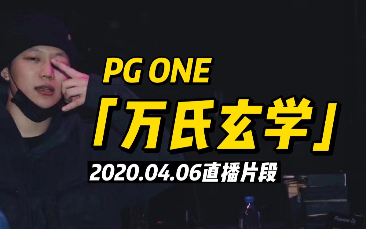 [图]王唯楚PGONE万氏玄学「说啥都灵验，你怕不怕？」【2020.04.06】全字幕