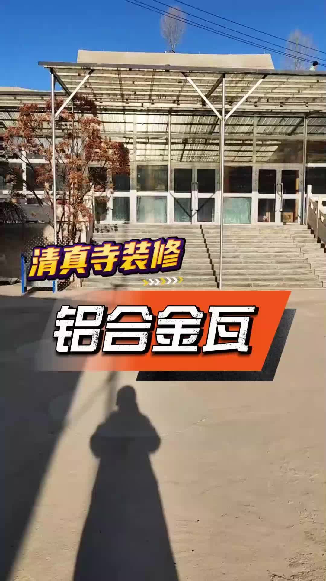 清真寺屋面改造_铝瓦_铝合金瓦_钢构屋面_西安睿驰