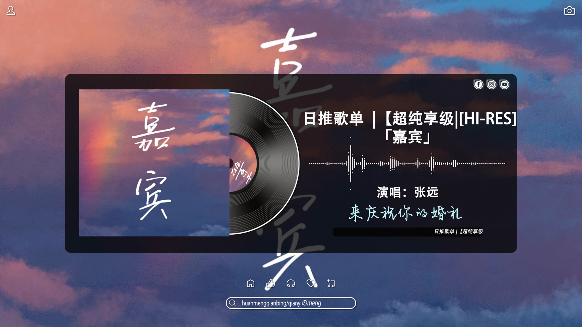 嘉宾 歌曲图片