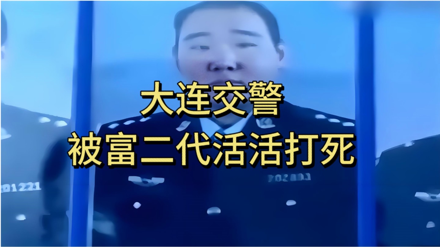 大连富二代活活打死交警案!