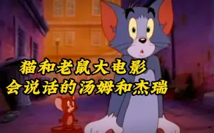 一口气看完《猫和老鼠大电影1992》，会说话的汤姆和杰瑞