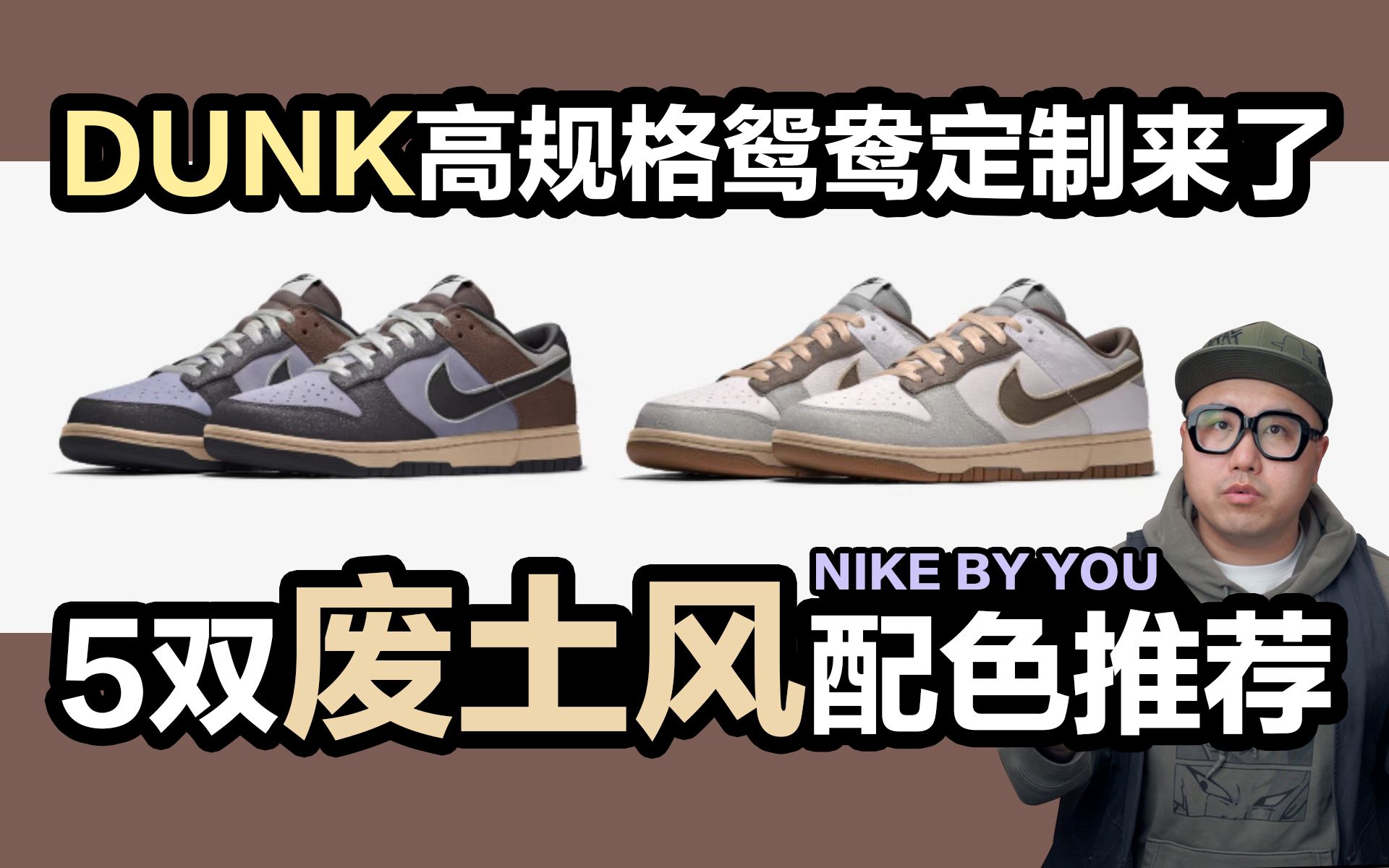 dunk更高规格定制来了 5双超帅的废土风配色推荐 Nike By You哔哩哔哩bilibili