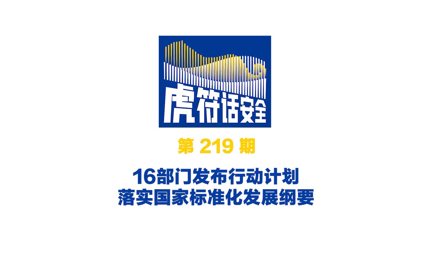 [图]16部门发布行动计划落实国家标准化发展纲要，将实施新型基础设施标准化专项行动