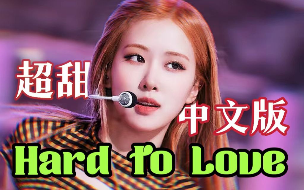 [图]甜味情歌？Hard To Love中文版  “你是我贫瘠土地最后的玫瑰”