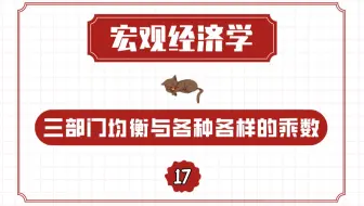 【宏观经济学】三部门均衡与各种各样的乘数