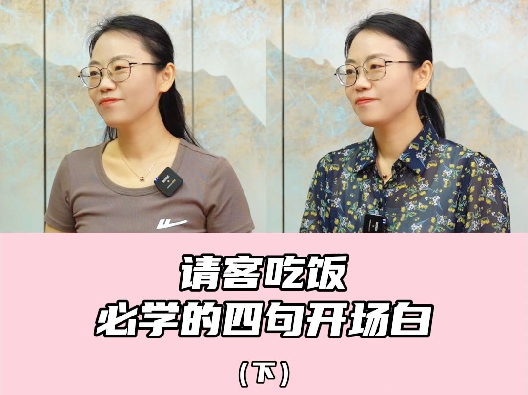 请客吃饭必学的4句开场白(下)哔哩哔哩bilibili