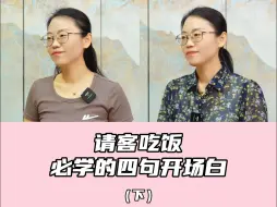 Télécharger la video: 请客吃饭必学的4句开场白（下）