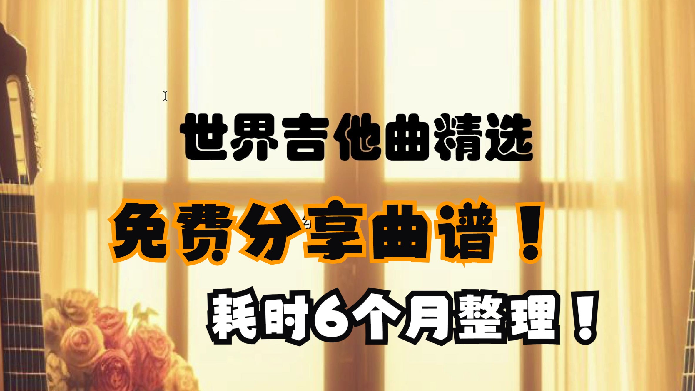 【熊驰吉他】干货!10年来精选的270页吉他曲谱,免费分享给大家本书PDF世界吉他曲精选哔哩哔哩bilibili