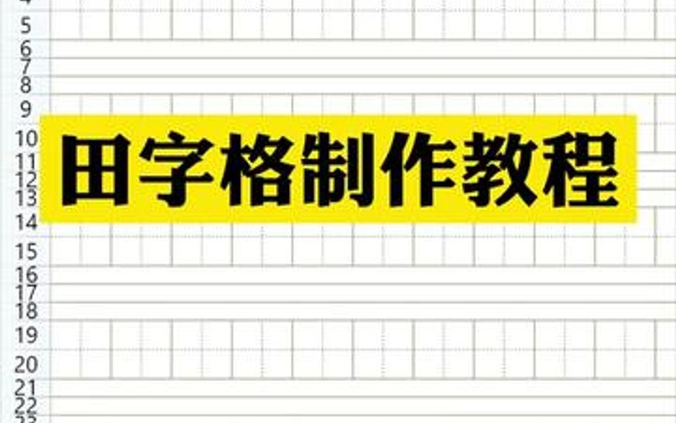 田字格的制作方法哔哩哔哩bilibili