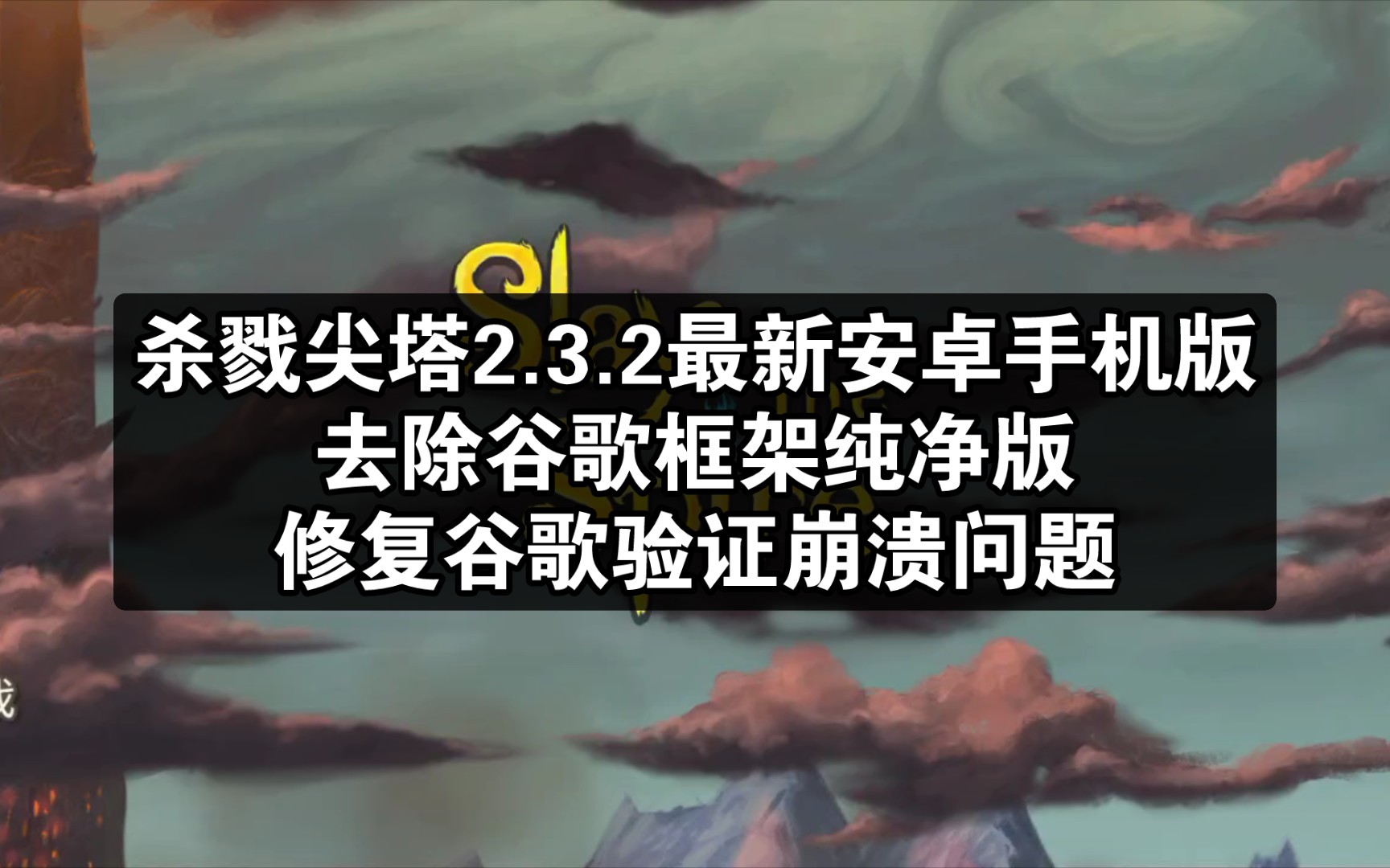 2023杀戮尖塔手机版安卓版最新版2.3.2纯净版无谷歌框架验证修复谷歌验证闪退问题哔哩哔哩bilibili