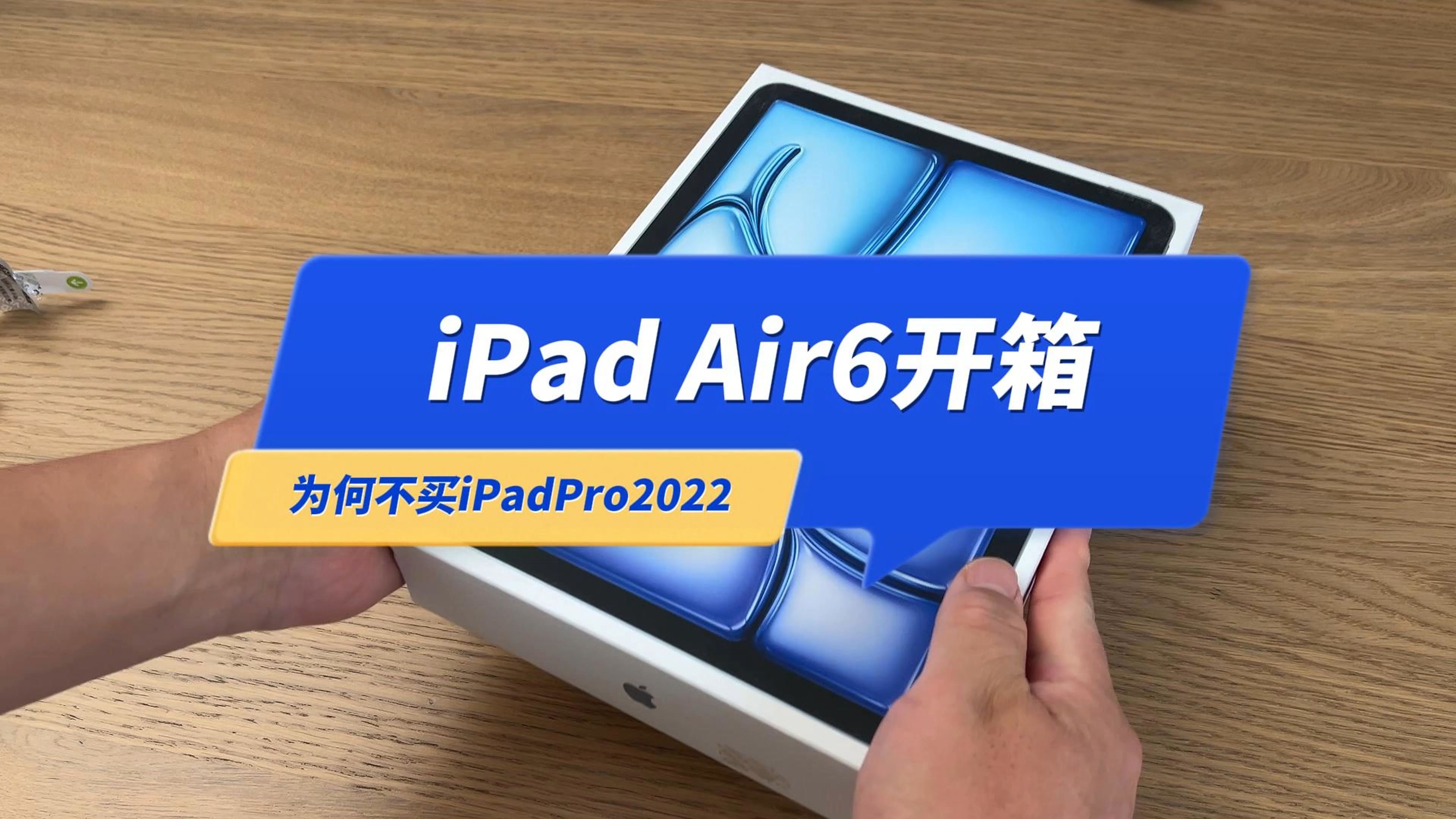 iPad Air6开箱,为什么不买Air5?也不是iPadPro2022哔哩哔哩bilibili