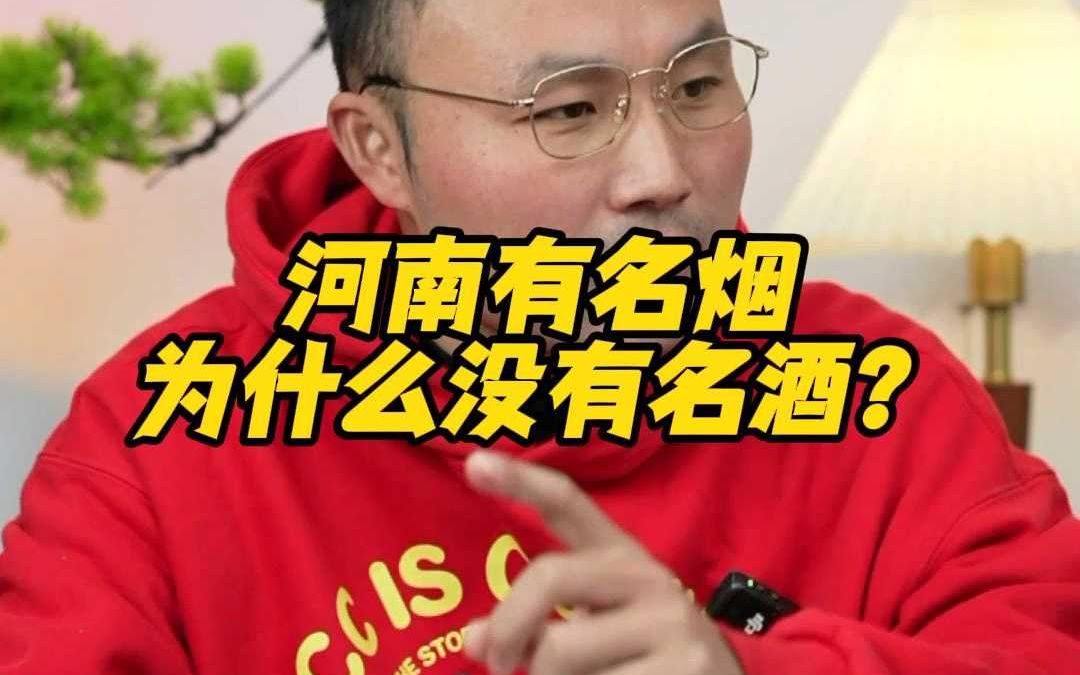 河南有名烟为什么没有名酒?哔哩哔哩bilibili