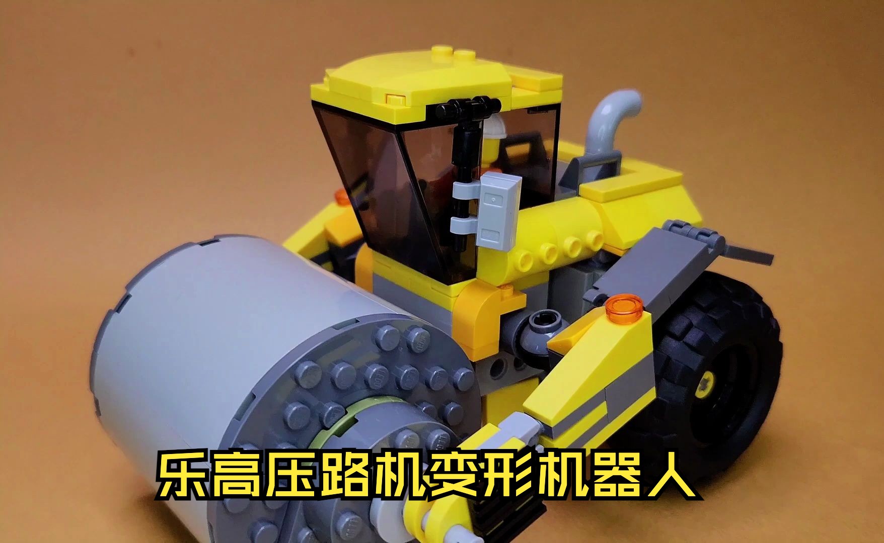 乐高压路机变形机器人