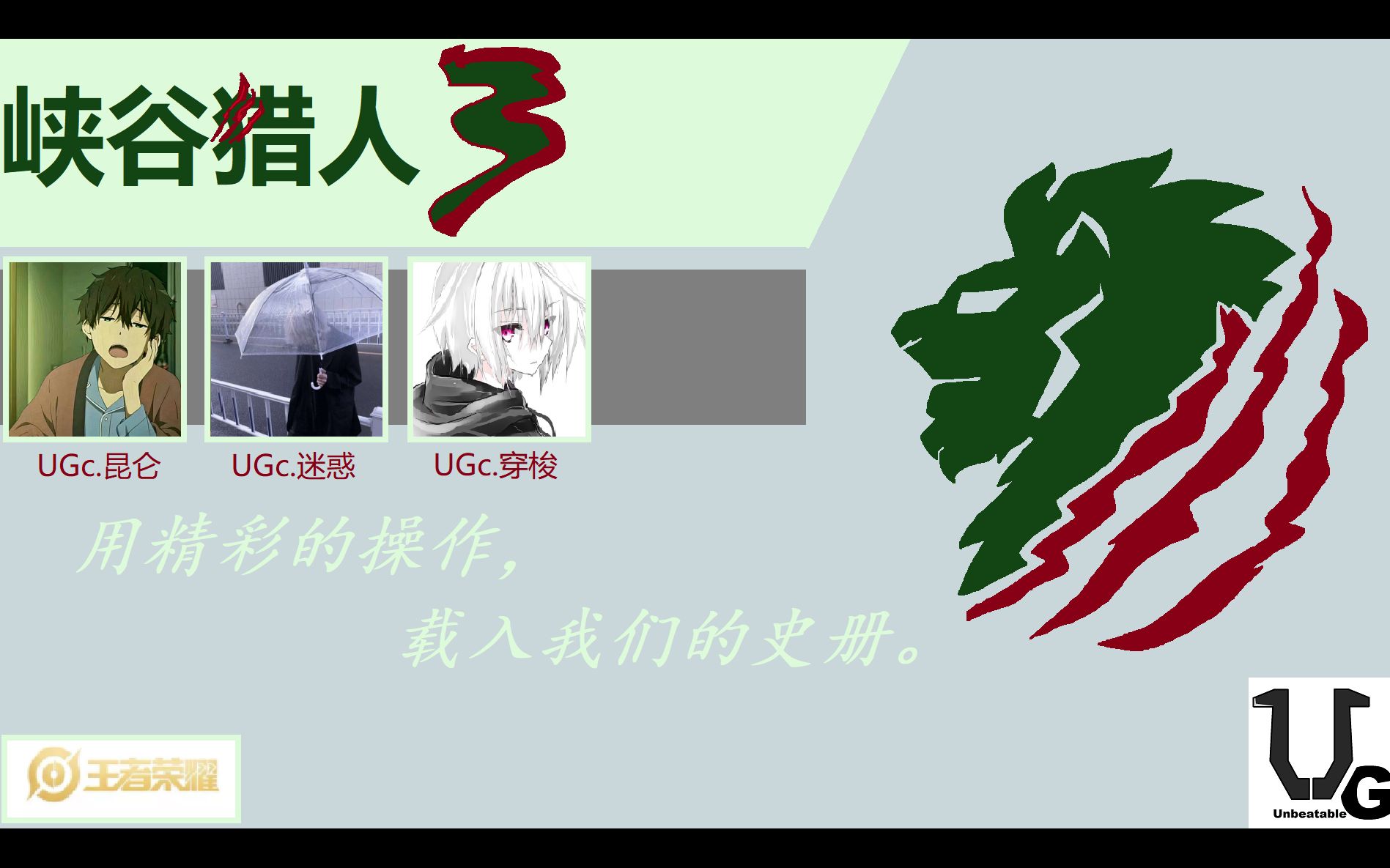 【王者荣耀】峡谷猎人3|UGc.昆仑,UGc.迷惑,UGc.穿梭|哔哩哔哩bilibili