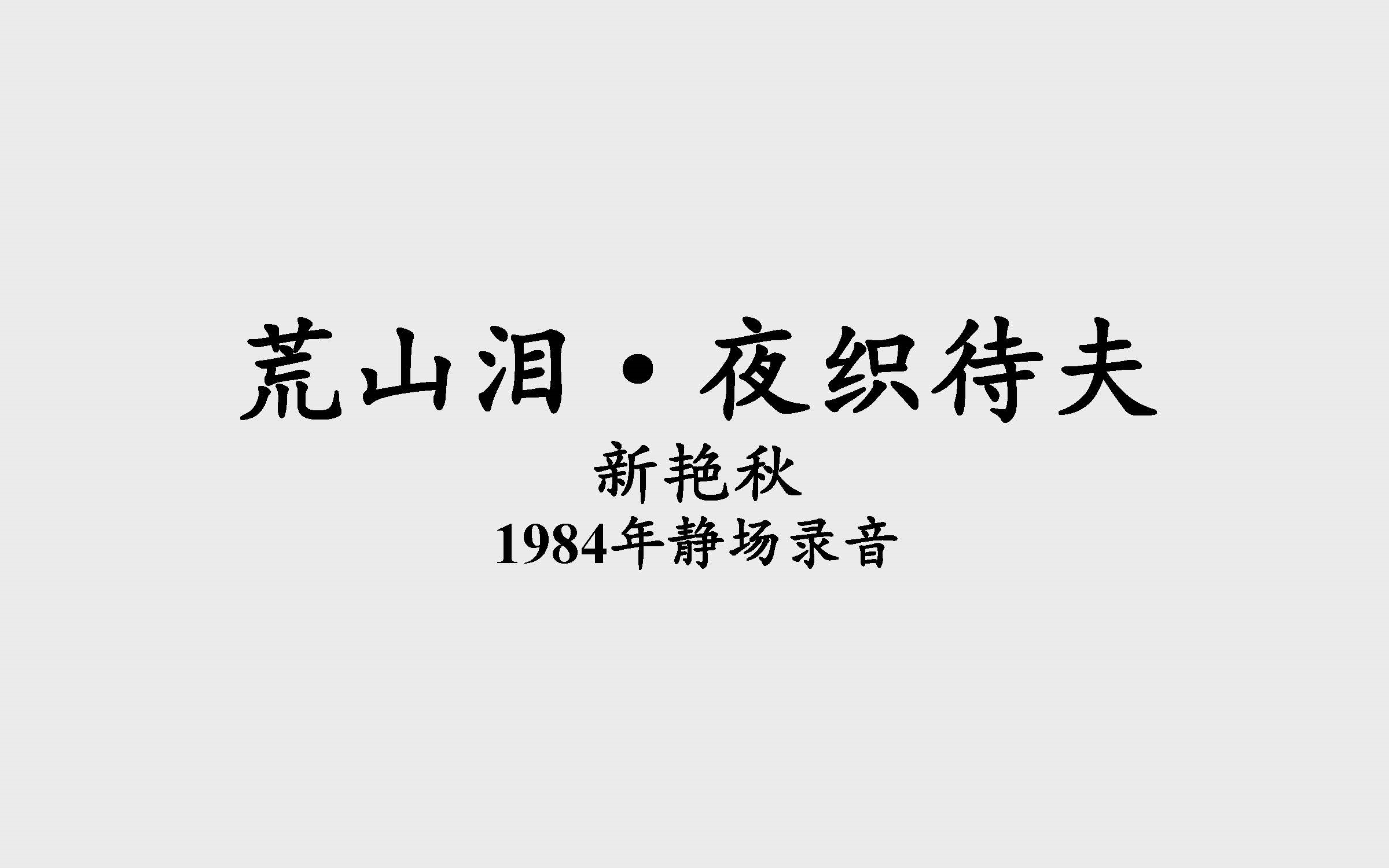 [图]【京剧】《荒山泪·夜织待夫》新艳秋 80年代静场