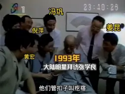 Download Video: 1993年，冯巩、倪萍等大陆明星拜访张学良影像，相谈甚欢