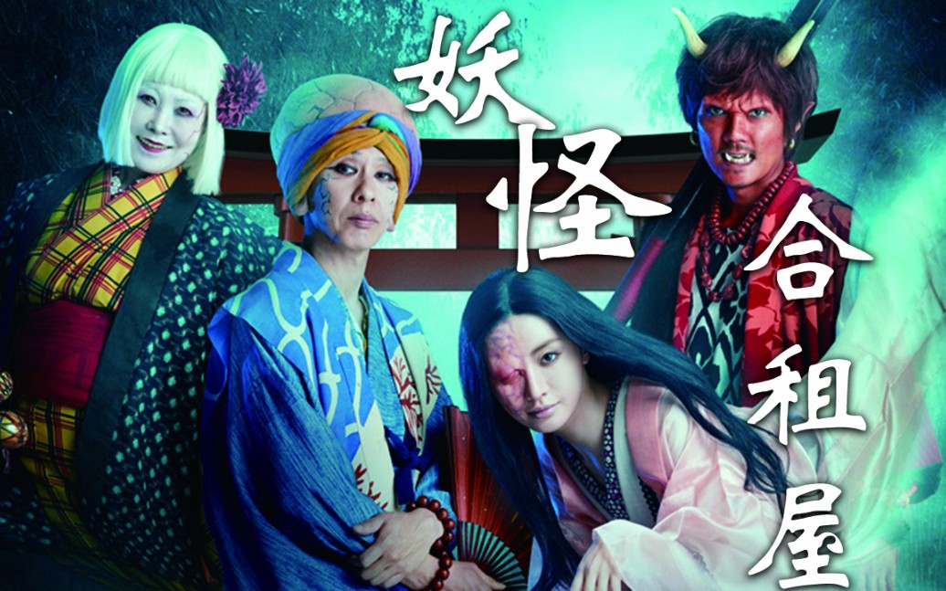 《妖怪合租屋》第一集