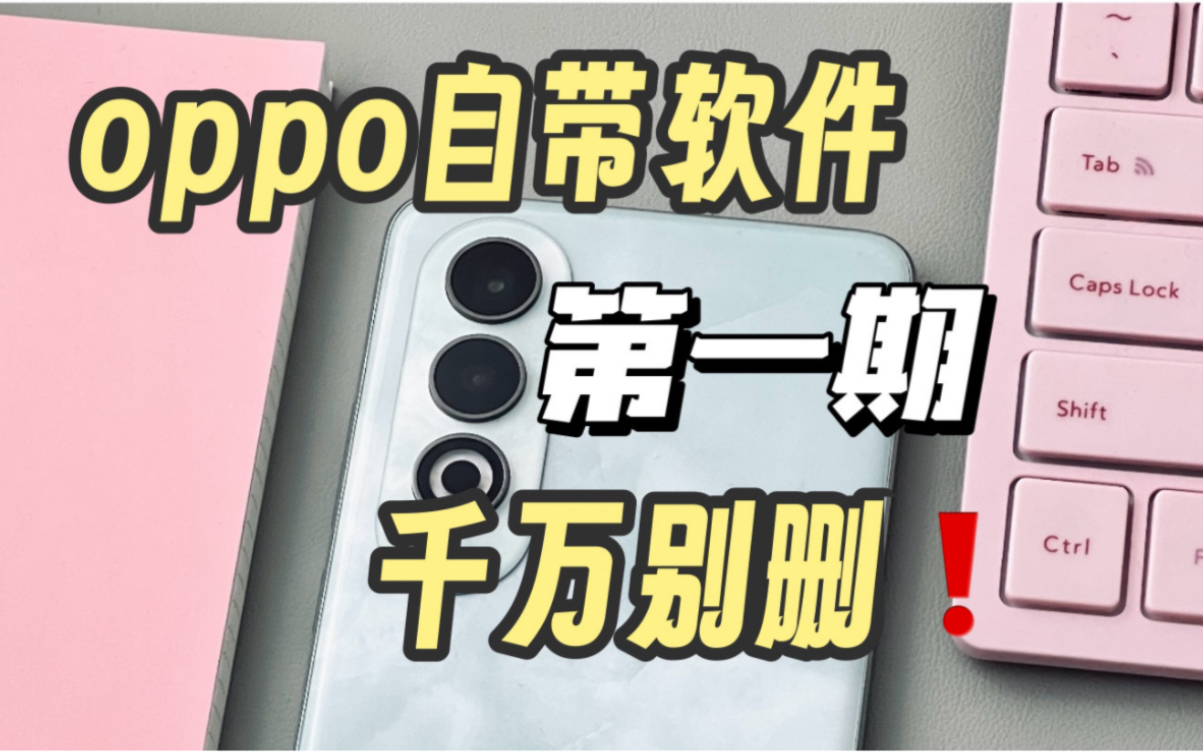 OPPO自带软件真的太好用了!你全都知道吗?哔哩哔哩bilibili