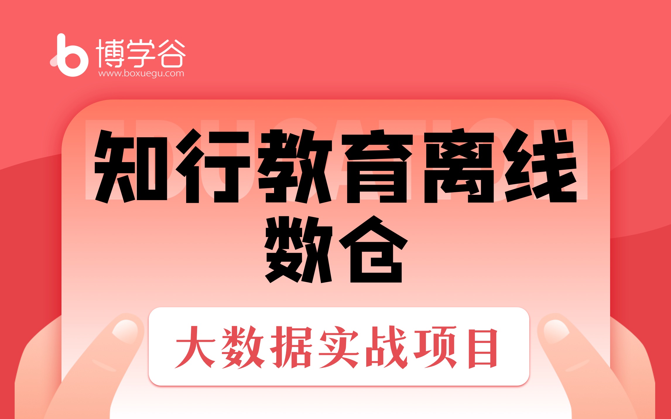 [图]知行教育大数据项目/大数据/实战项目/Hive离线数仓