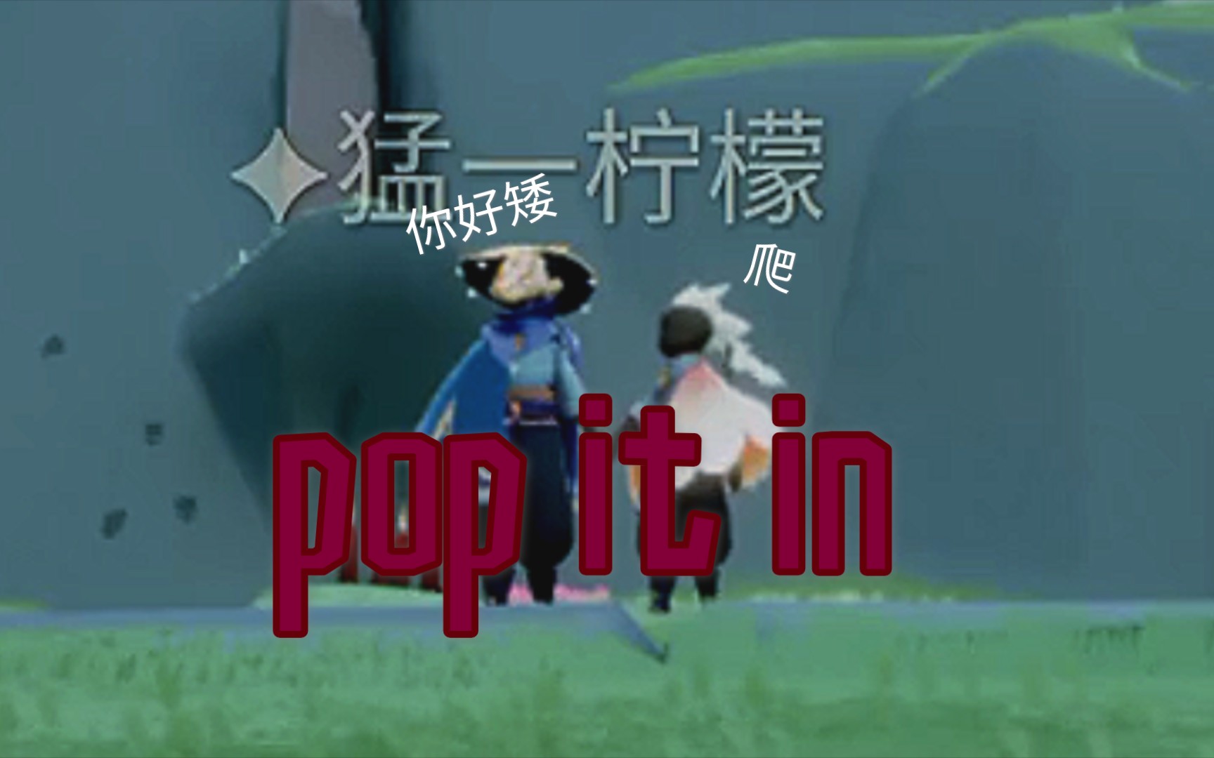 [图]【光遇】pop it in