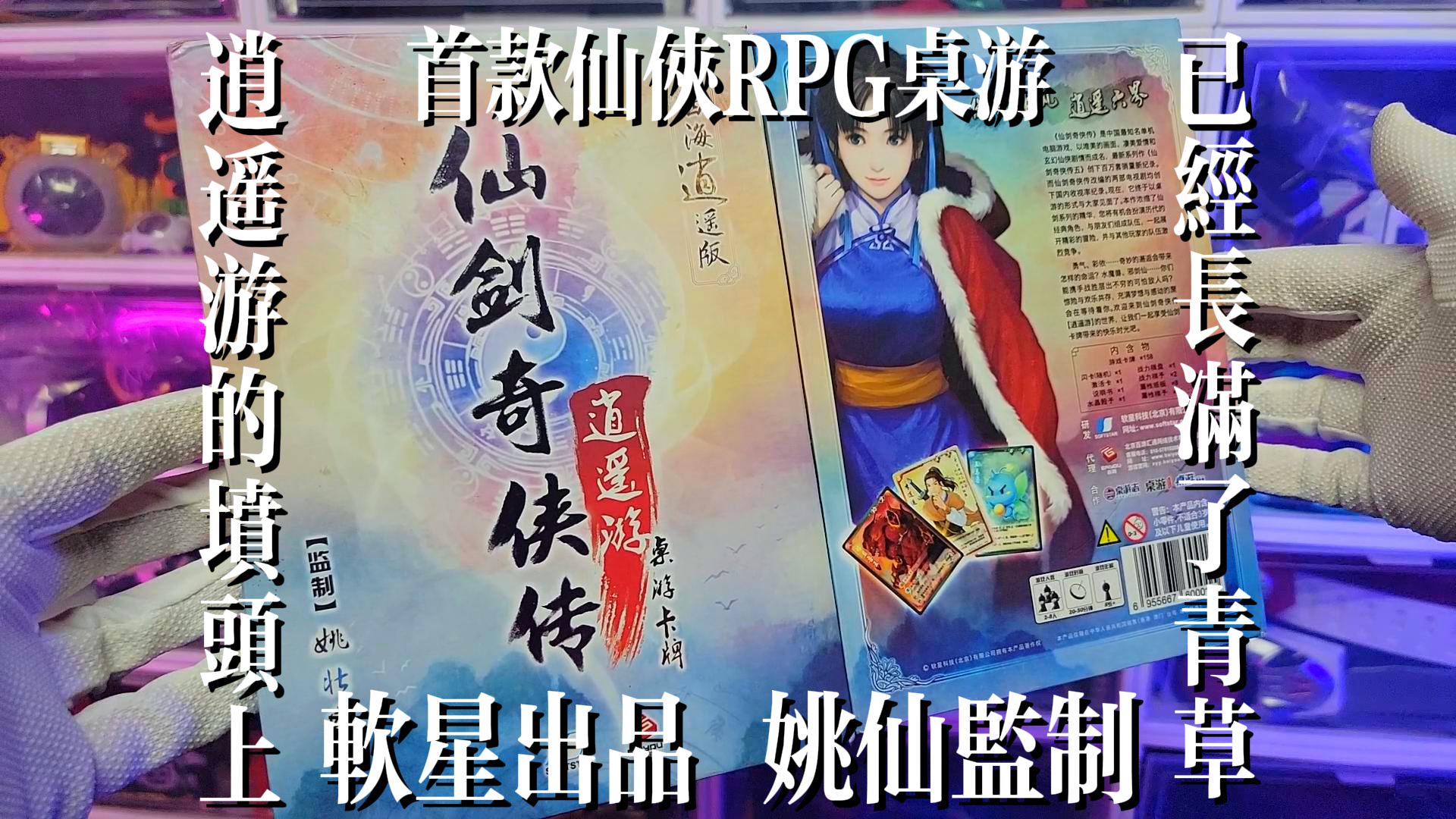 【首款仙侠RPG桌游】逍遥游的坟头上,已经长满了青草.仙剑奇侠传逍遥游桌游卡牌!单机游戏也出TCG?时代的眼泪啊!绝版卡牌开箱!桌游棋牌热门...